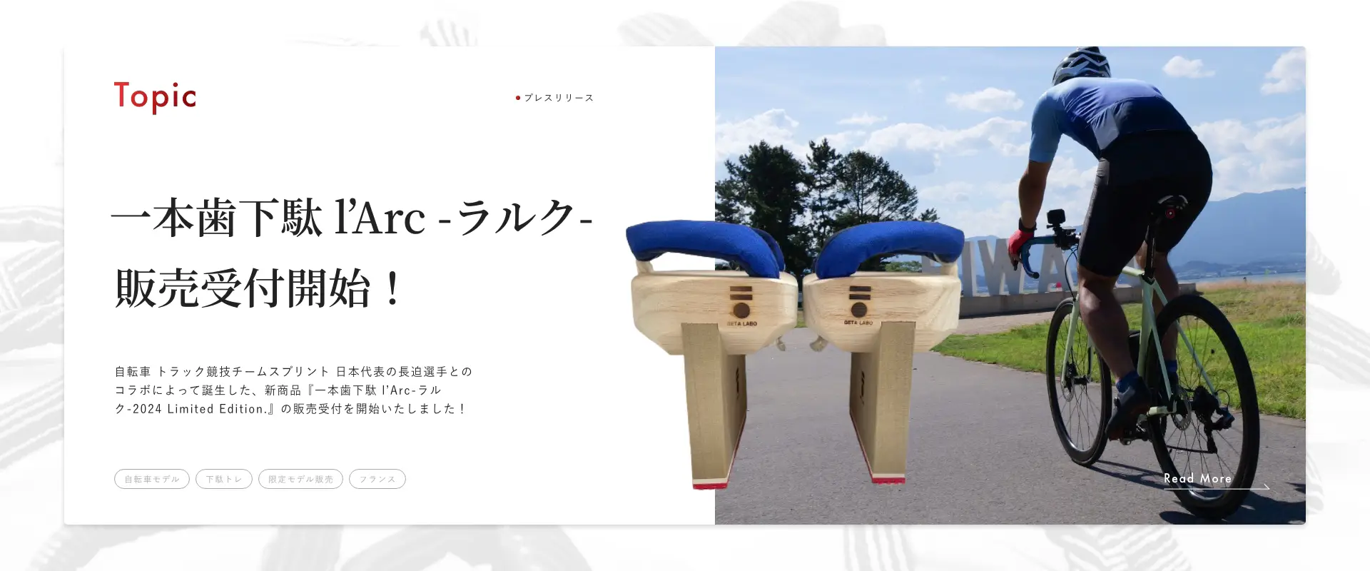一本歯下駄ラルク販売受付開始の記事へのリンク