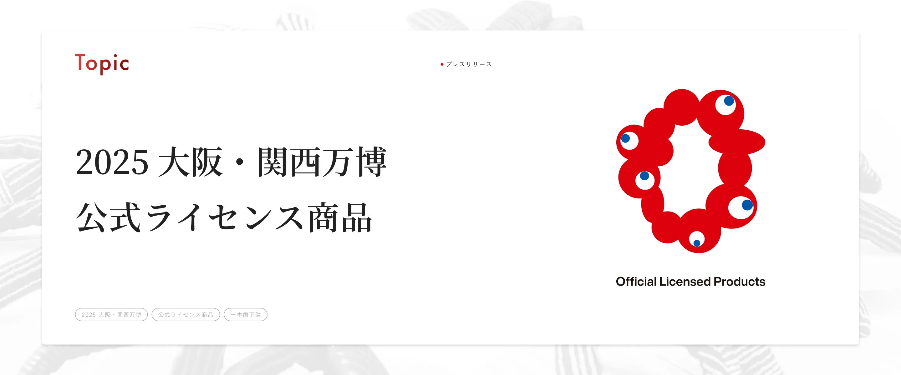 2025大阪・関西万博公式ライセンス商品