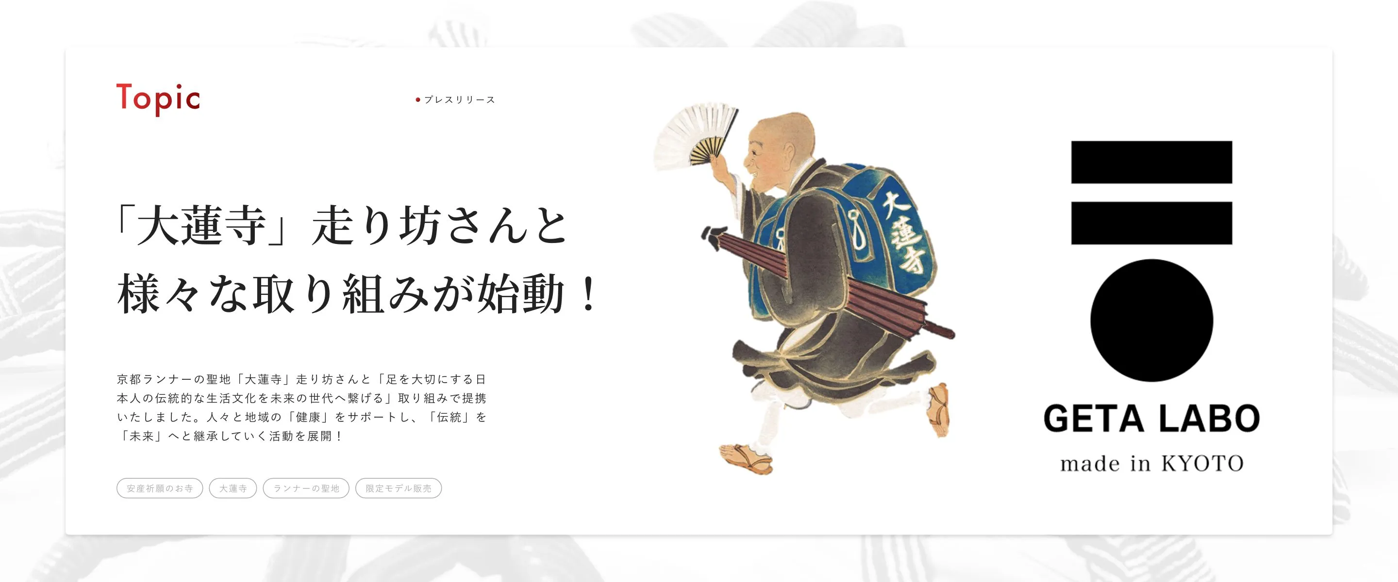 京都ランナーの聖地「大蓮寺」走り坊さんと「足を大切にする日本人の伝統的な生活文化を未来の世代へ繋げる」取り組みで提携いたしました。