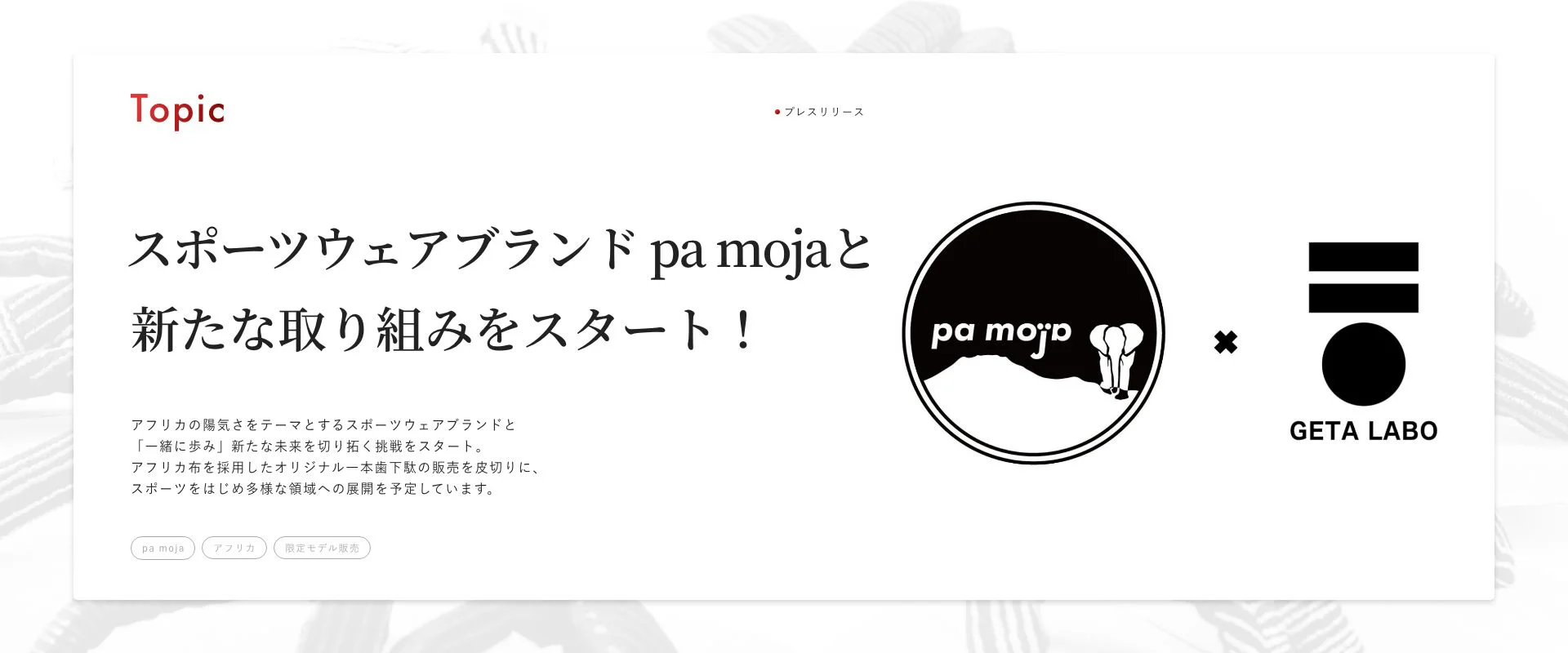 スポーツウェアブランド pa mojaとの新たな取り組みについての記事へのリンク