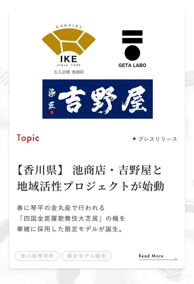 一本歯下駄ラルク販売受付開始の記事へのリンク