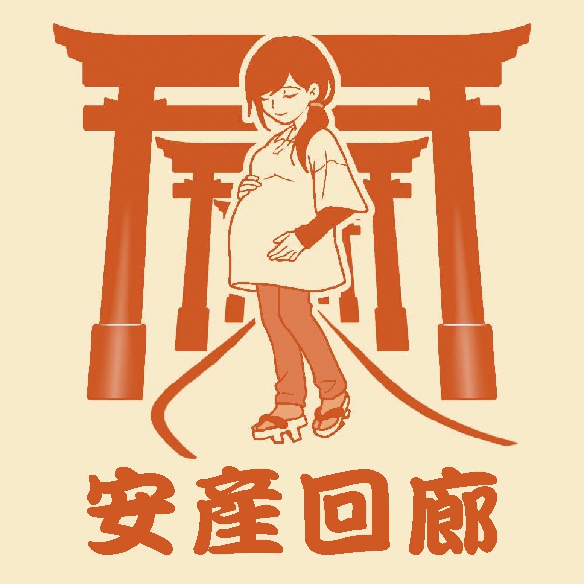 【安産回廊】― 命を迎えるための祈りの道 ―