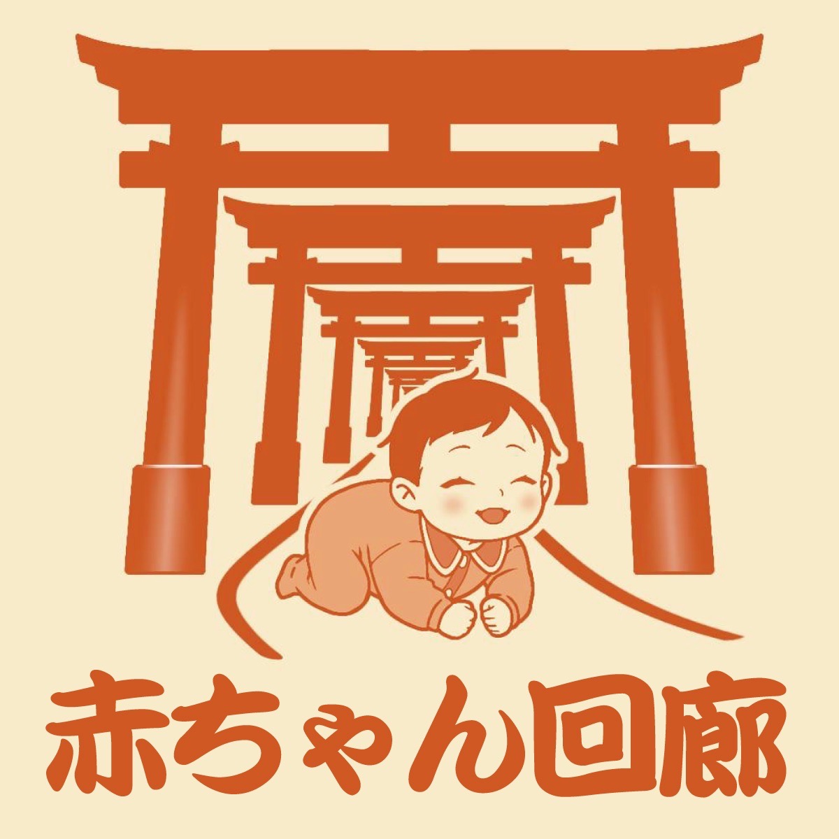 【赤ちゃん回廊】― この世に生を受けた命のはじまりを祝う道 ―
