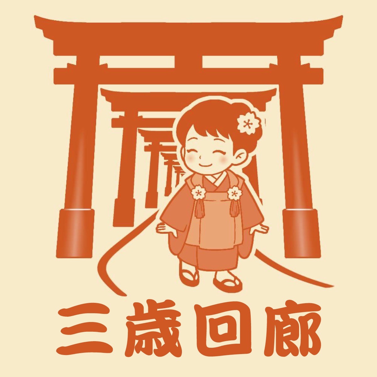 【三歳回廊】― 言葉と感情の芽生えを祝う道 ―