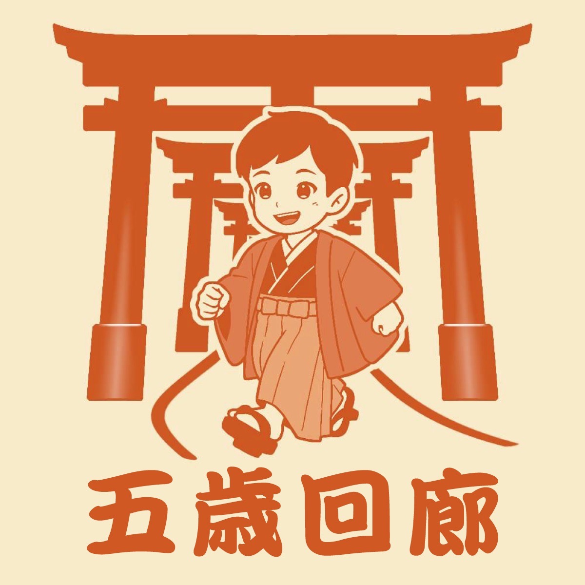 【五歳回廊】― 自我と力を育てる成長の道 ―