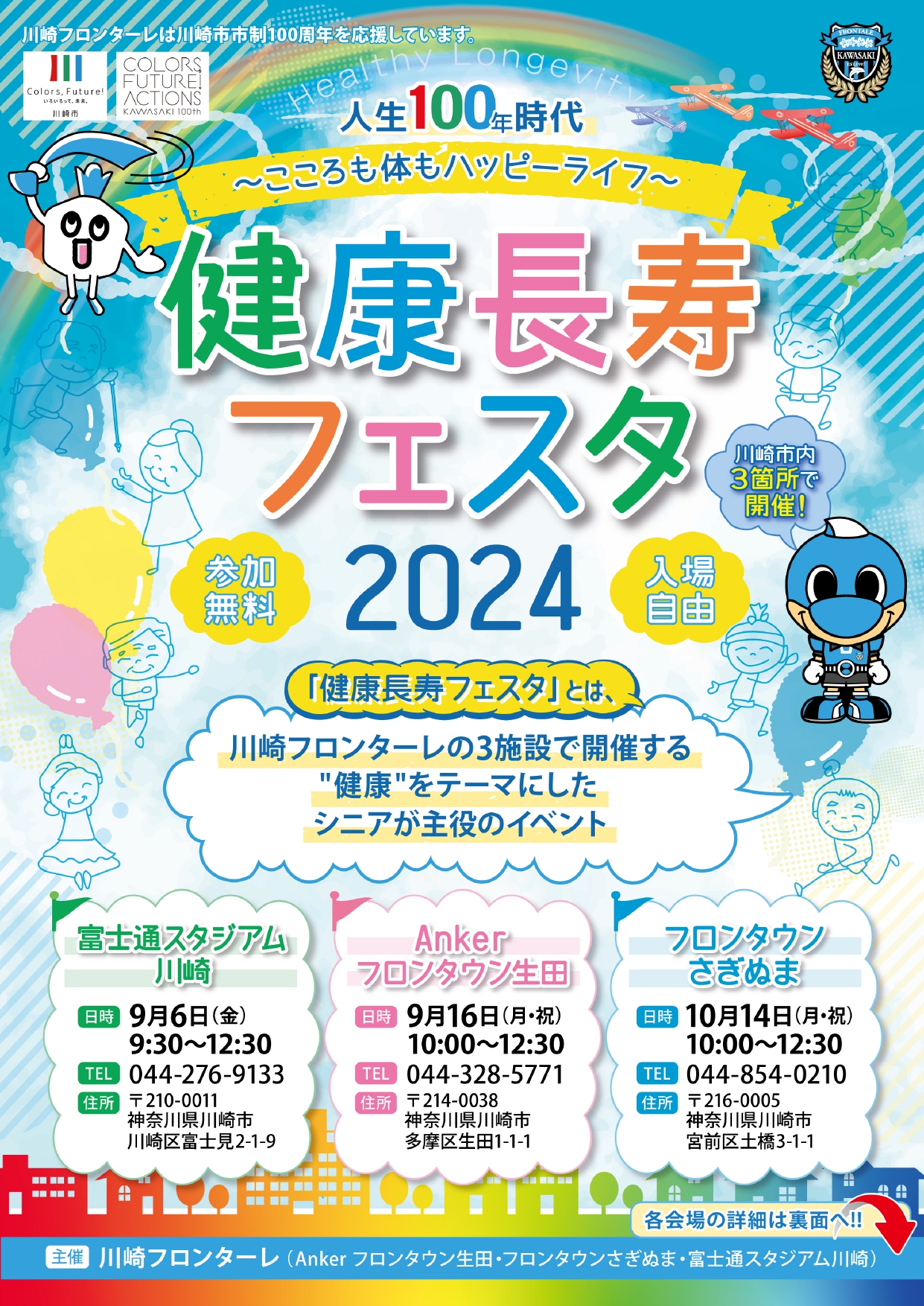 健康長寿フェスタ2024