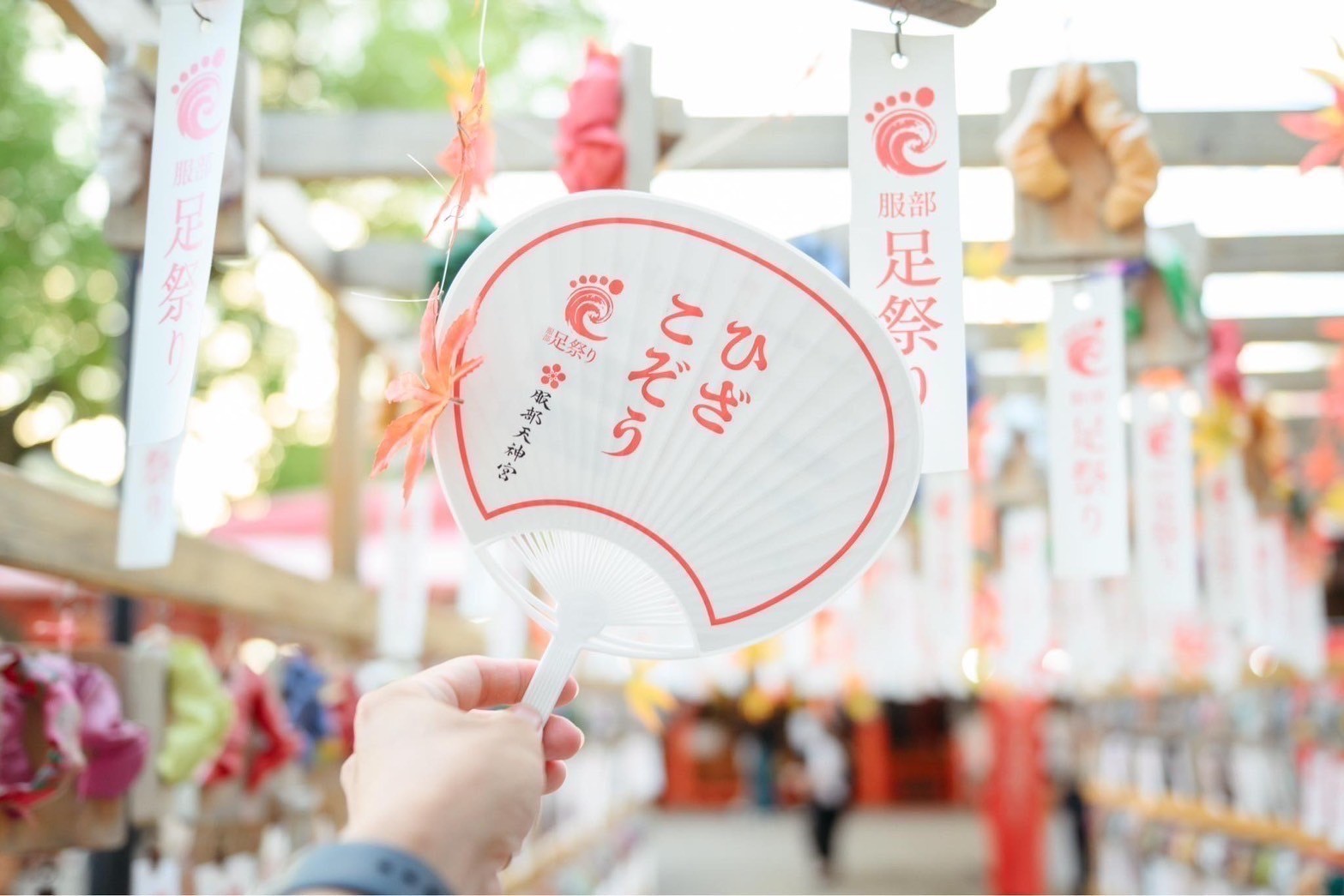 服部天神宮の足祭り