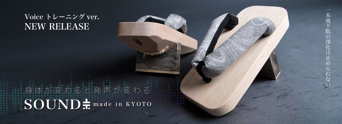 新商品のお知らせ「一本歯下駄SOUND(サウンド)」