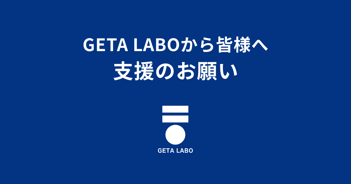 支援のご協力のお願い