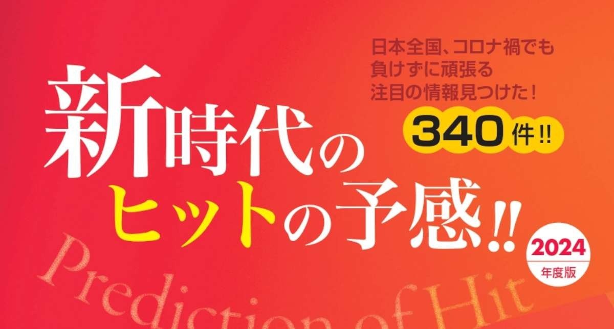 新時代のヒットの予感2024年度版にGETA LABO が掲載されました