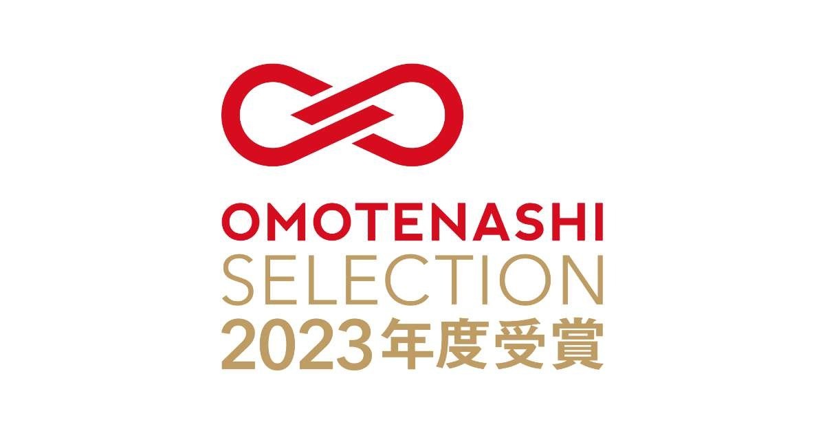 OMOTENASHI SELECTION（おもてなしセレクション） 2023 受賞のお知らせ