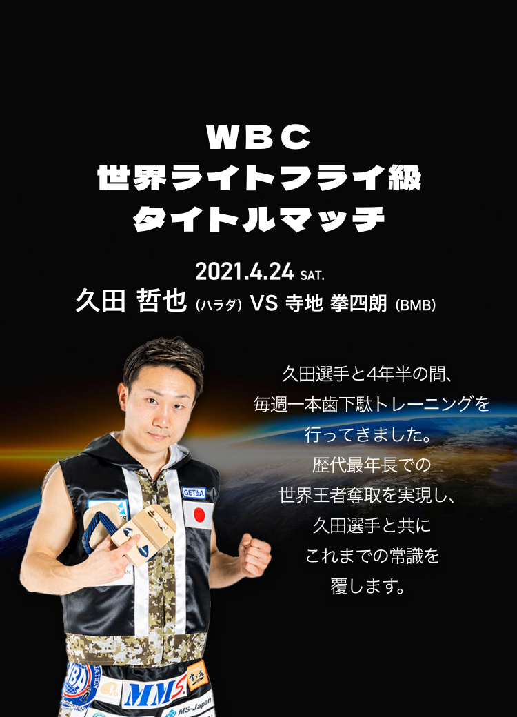 久田哲也選手が4月24日(土)にWBCライトフライ級タイトルマッチに挑戦します。