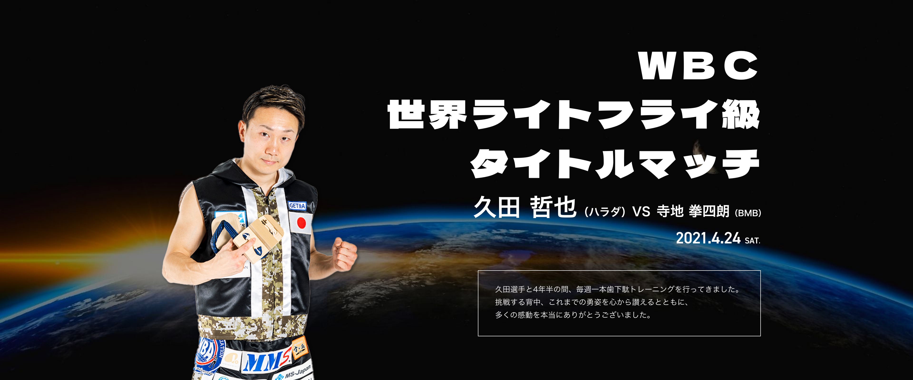 久田哲也選手 WBCライトフライ級タイトルマッチ、感動をありがとうございました。