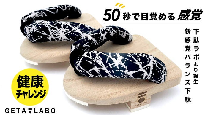 makuakeにて新感覚バランス下駄「fusion｜KYOTO」プロジェクト開催中