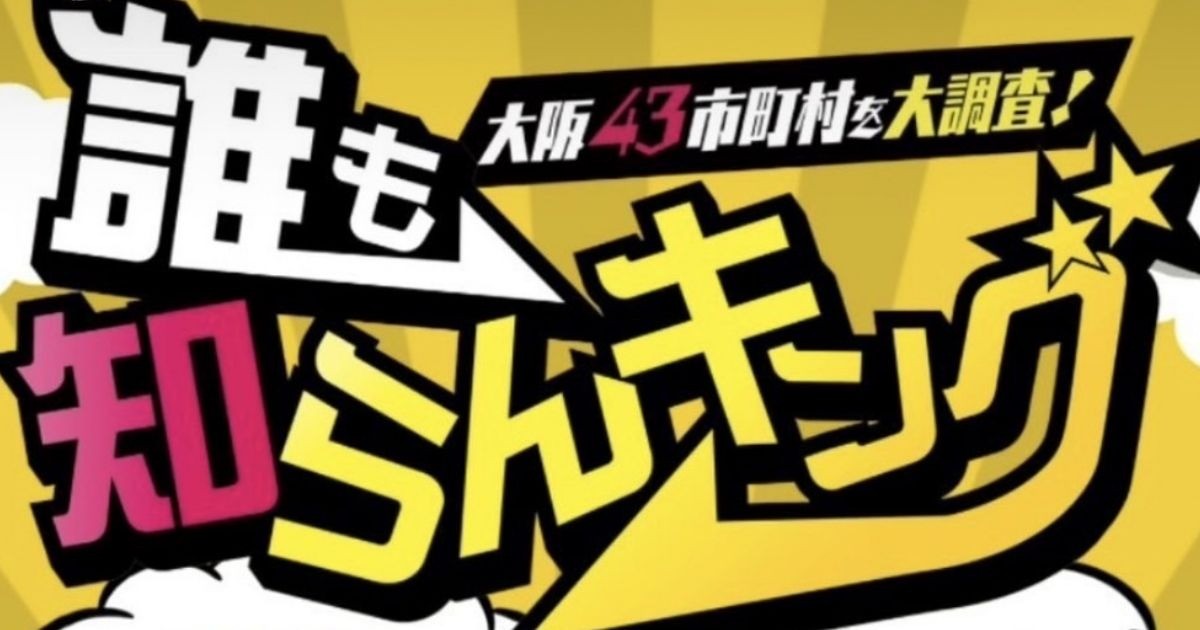 テレビ大阪「誰も知らんキング」にてご紹介いただきました