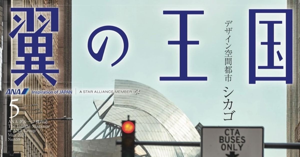 ANA機内誌『翼の王国』5月号に掲載いただきました