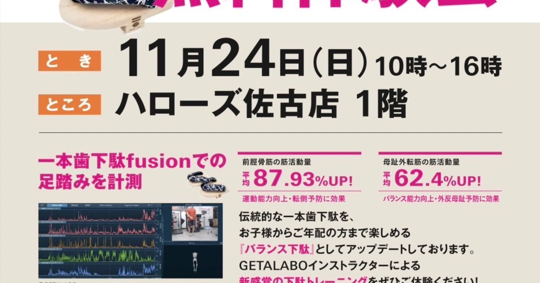 【11/24】Be STYLE plas × GETA LABOバランス下駄トレーニング無料体験会を開催します！