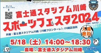【5/18】「富士通スタジアム川崎 スポーツフェスタ2024」へ参加いたします