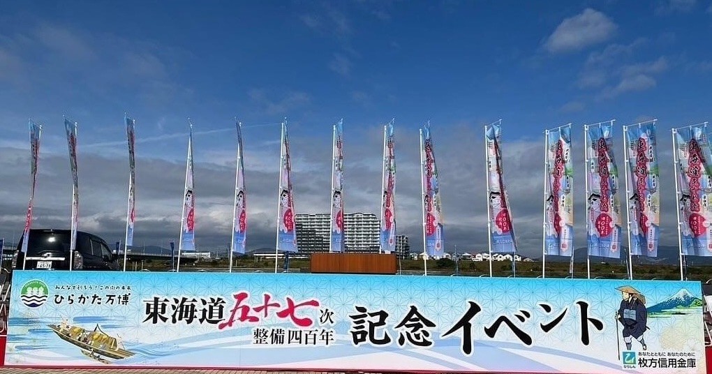 【大阪・枚方】ひらかた万博「東海道五十七次整備400年記念イベント」に参加しました