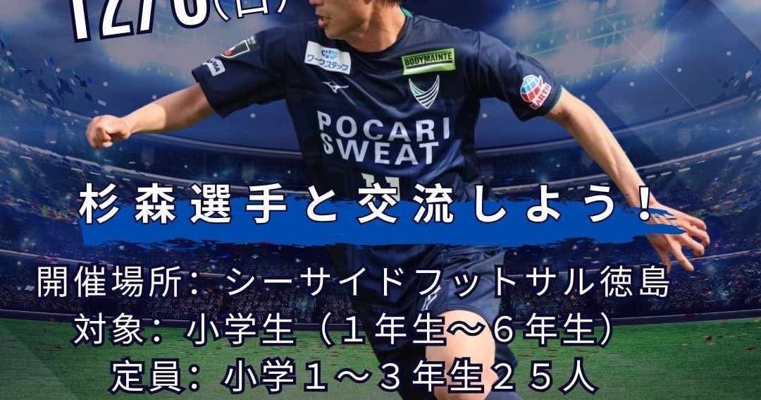 【12/8】杉森選手と交流しよう！体験コーナーで参加します！