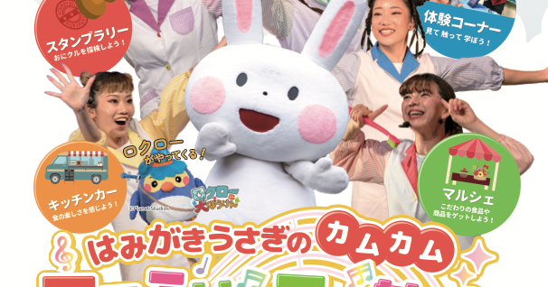 【2/11】大阪・はみがきうさぎのカムカムファミリーコンサートにて出店いたします