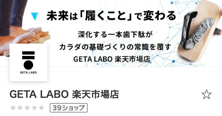 「GETA LABO 楽天市場店」がオープンいたしました！