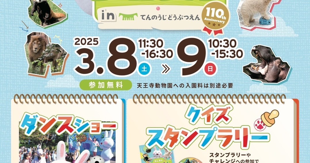 【3/8・9】カムカムどうぶつえんフェスタin天王寺動物園 にてブース出店します！