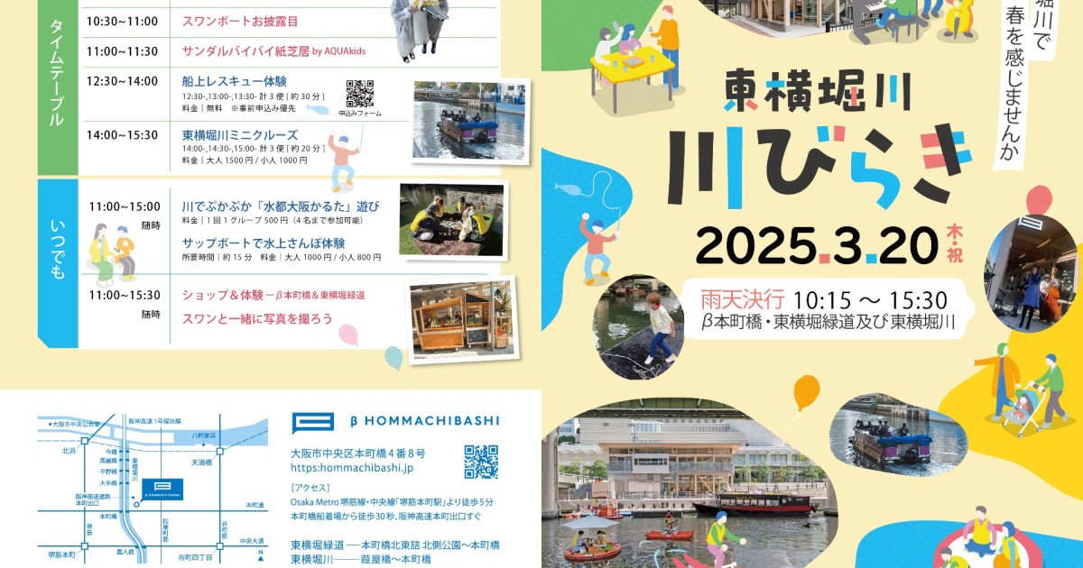【3/20】東横堀川 川びらき2025 へ出店いたします！