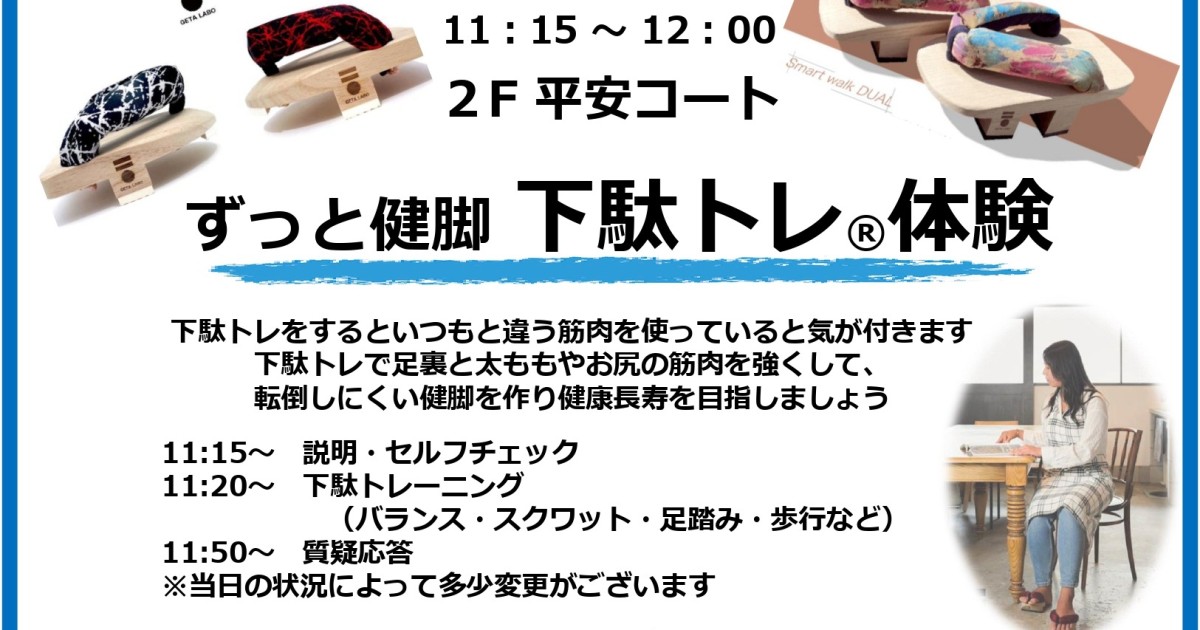 【3/26】ずっと健脚「下駄トレ®体験」を開催します！
