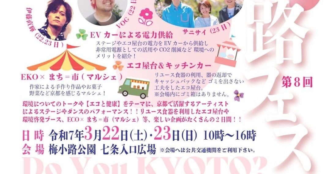 【3/22・23】第8回 梅小路フェス！Do You KYOTO？に参加します！
