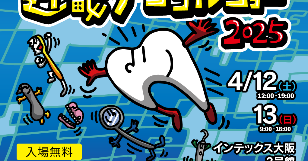 【4/12・13】近畿デンタルショーに参加します！