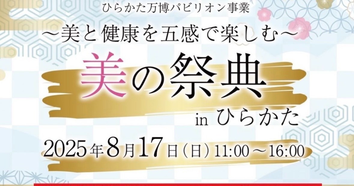 【8/17】美の祭典inひらかたにブース出店いたします！