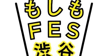 【8/30・31】『もしもFES渋谷 2025』に参加いたします！