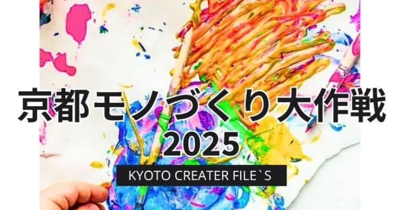 【9/19〜21】『京都モノづくり大作戦2025』に参加いたします！