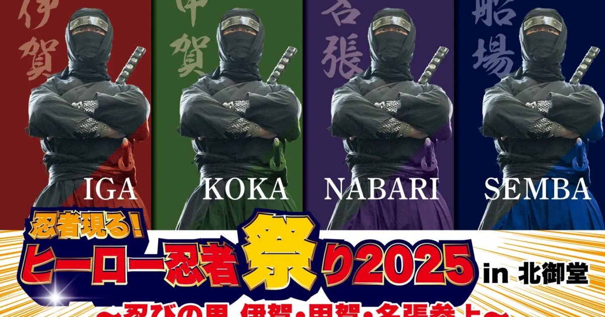 【9/21】『忍者現る！ヒーロー忍者祭り2025 in北御堂～忍びの里伊賀甲賀名張参上～』に参加いたします！