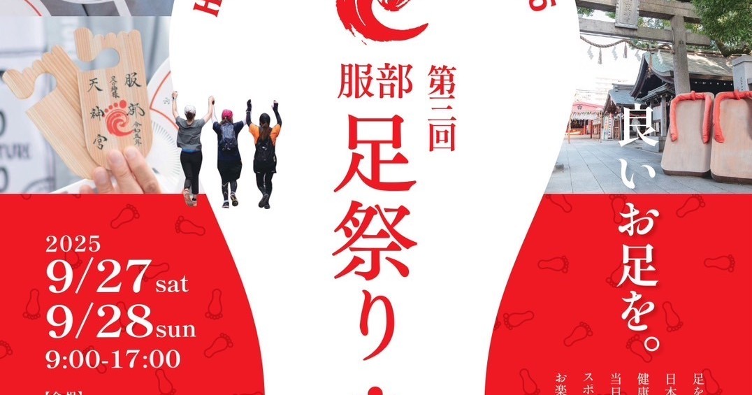 【9/27・28】第三回服部足祭りに参加いたします！
