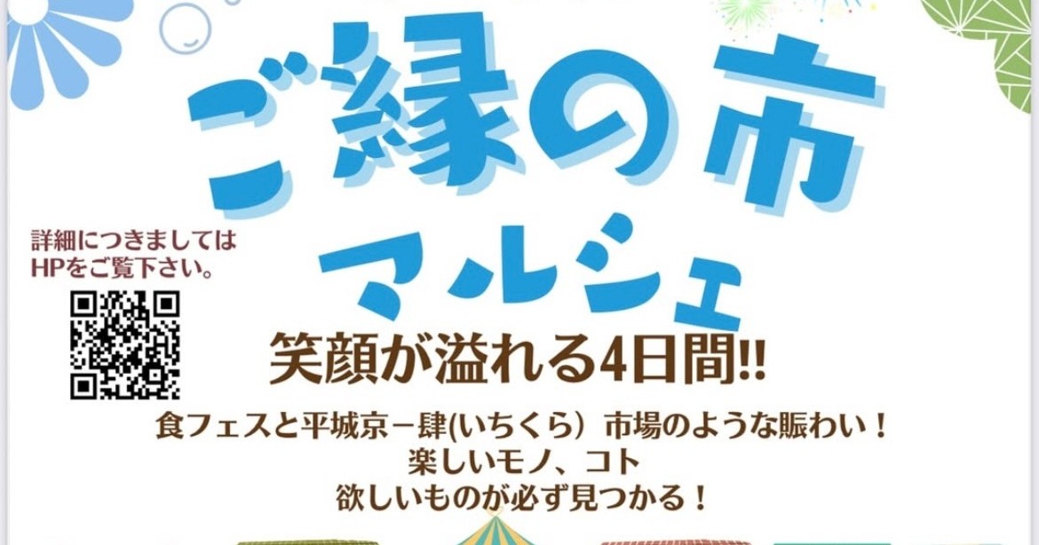 【10/10〜13】『ご縁の市マルシェ』（平城京秋の散楽フェスタ2025・肆）に参加いたします！！