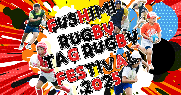 【11/15】『伏見区ラグビーフェスティバル2025』に参加いたします!!