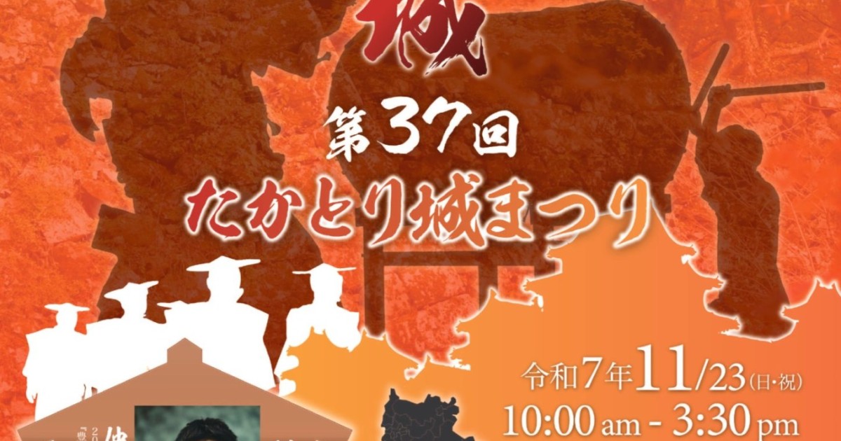 【11/23】『第37回たかとり城まつり』に参加いたします!!