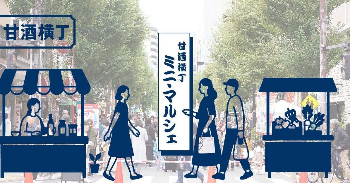 【11/15】『甘酒横丁ミニマルシェ2025』に参加いたします!!