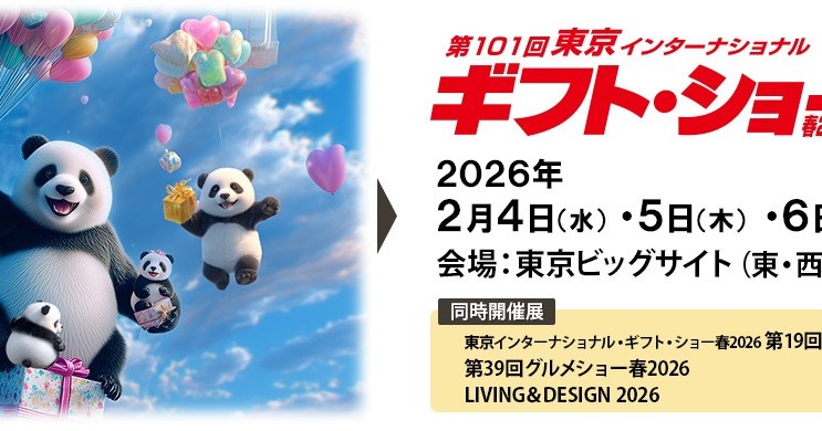 【2/4〜6】『第101回東京インターナショナルギフト・ショー春2026』に参加いたしました！！
