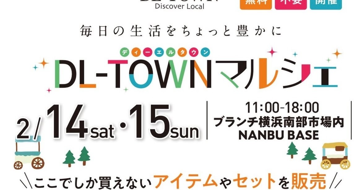 【2/14・15】ブランチ横浜南部市場「NANBU BASE」にて『DL-TOWNマルシェ』に参加いたしました！