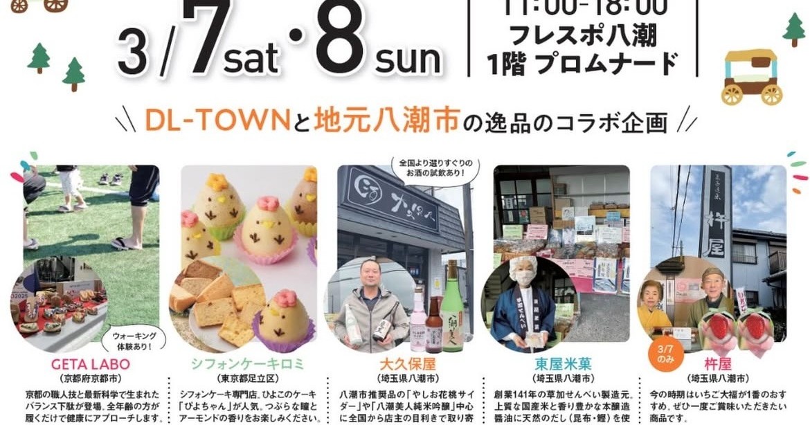 【3/7・8】フレスポ八潮 プロムナードにて『DL-TOWNマルシェ』に参加いたしました！