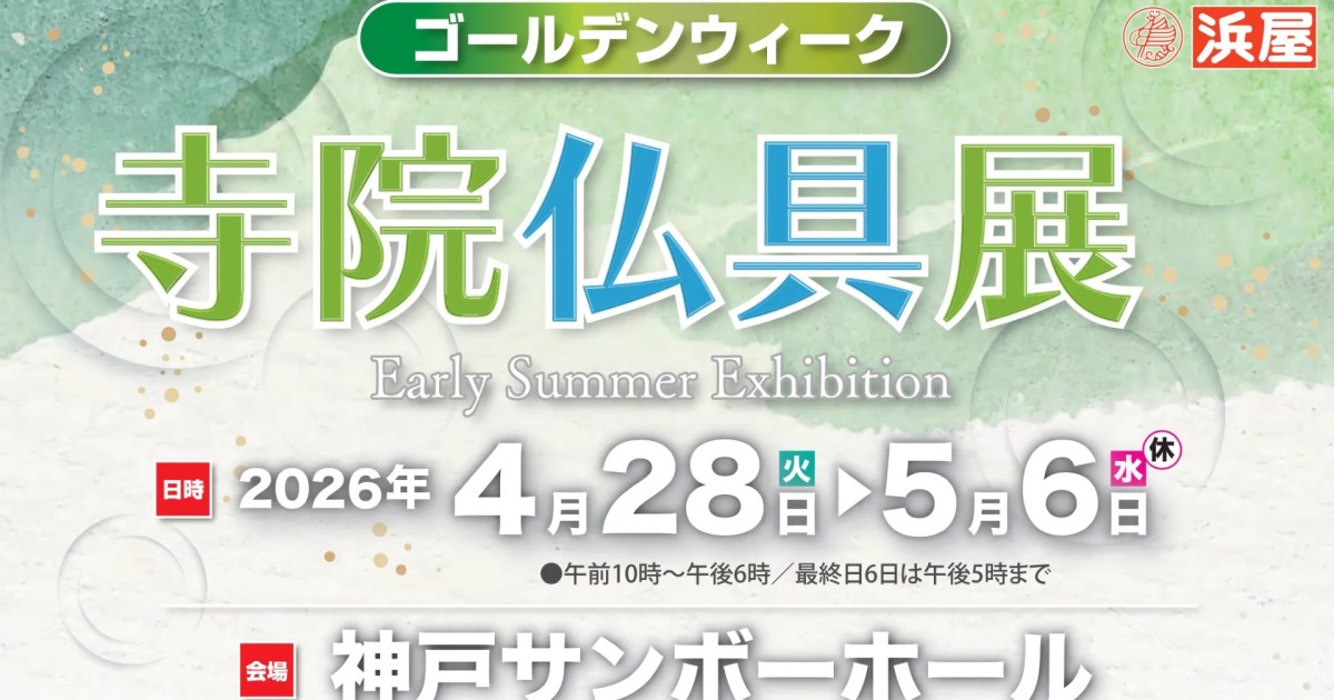 【4/28〜5/6】神戸サンボーホール『寺院仏具展』に参加いたします！