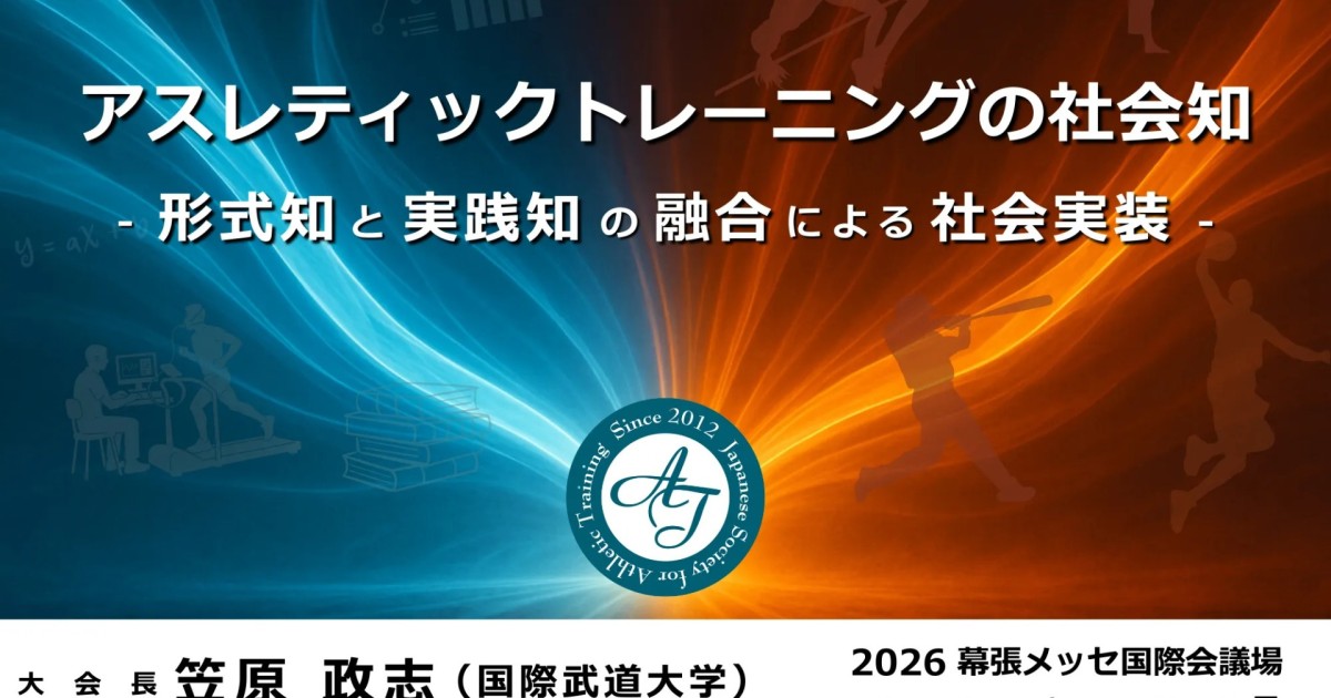 【6/27・28】幕張メッセ『第15回日本アスレティックトレーニング学会学術大会』に参加いたします！