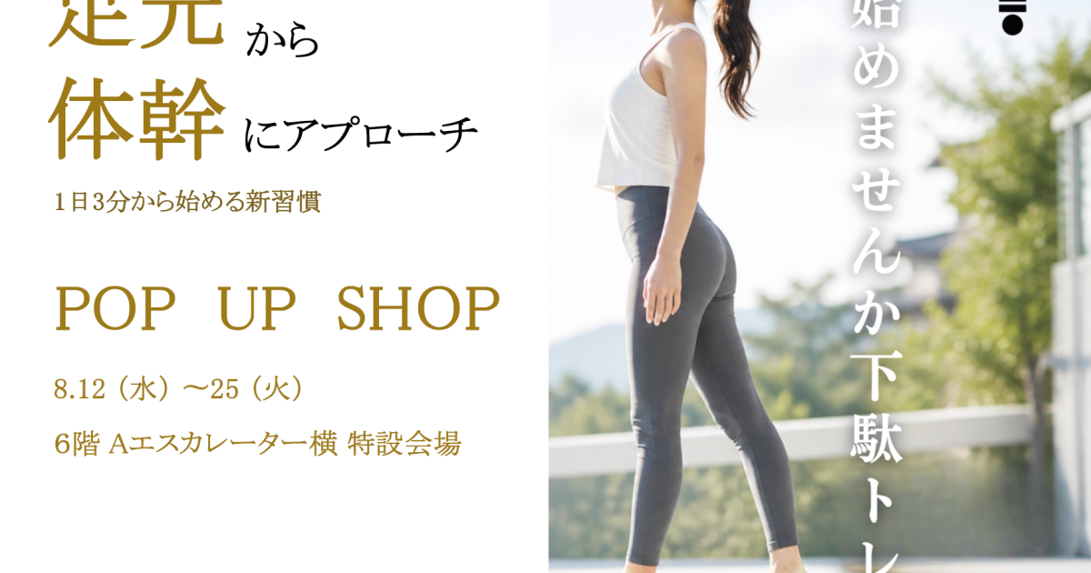 【8/12〜8/25】髙島屋横浜店6階Aエスカレーター横特設会場にてPOP-UPを開催いたします！
