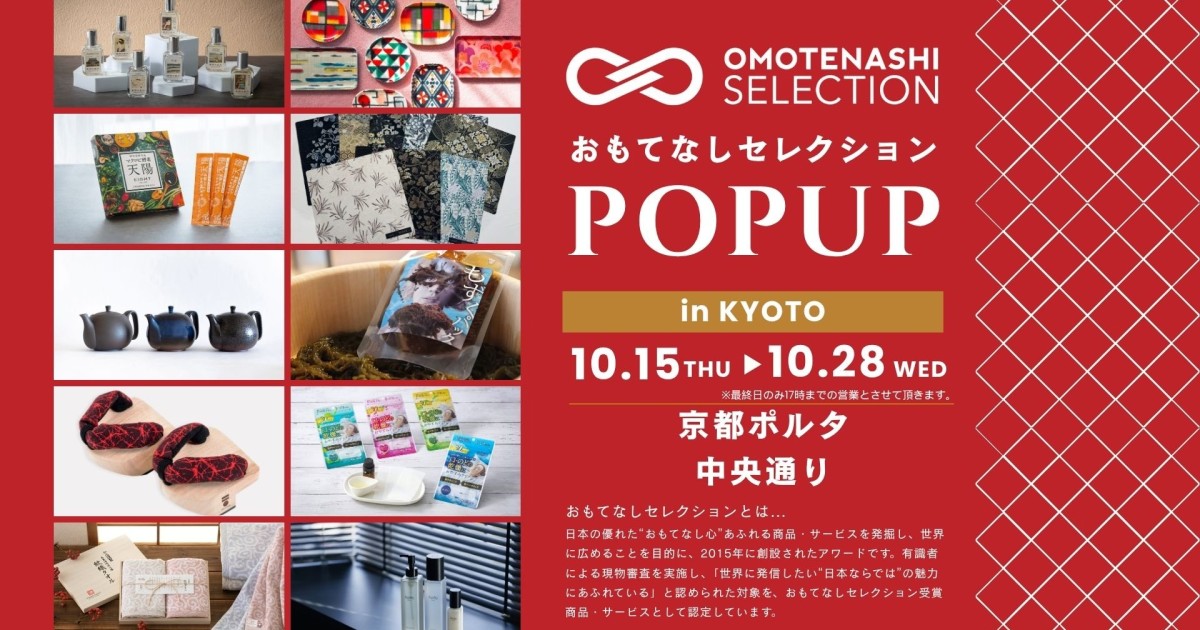 【10/15〜28】京都ポルタ『おもてなしセレクションPOP-UP』に参加いたします！