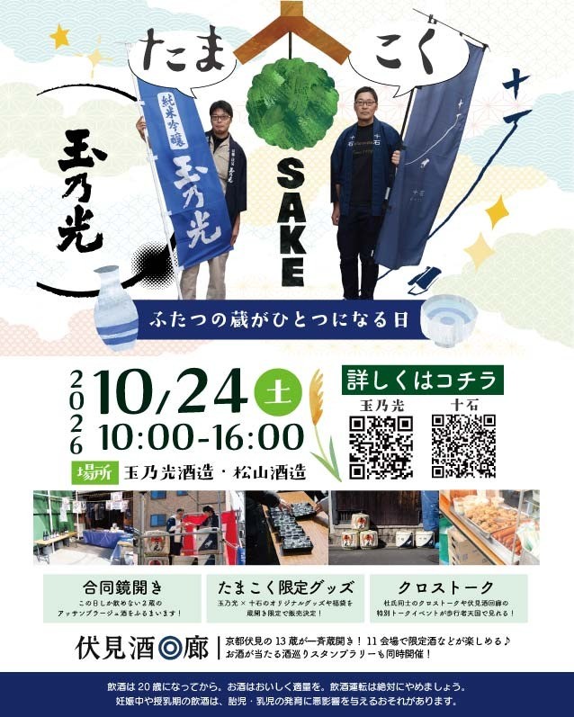 【10/24】玉乃光酒造『たまこく2026秋』（合同蔵開き）に参加いたします！