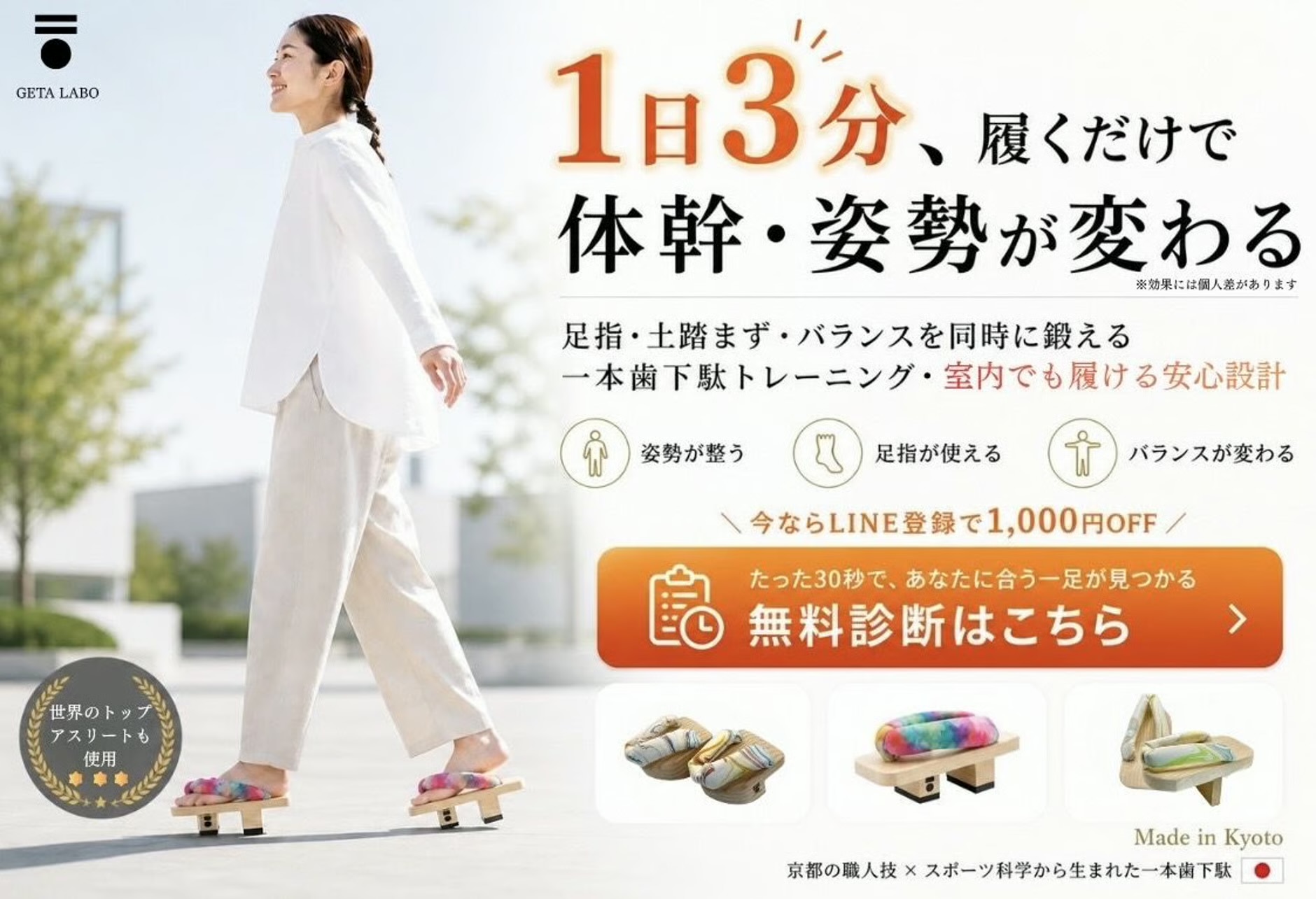 1日3分、履くだけで体幹・姿勢が変わる 一本歯下駄トレーニング 無料診断はこちら