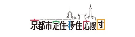 京都市定住・移住応援団